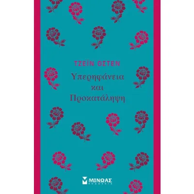 Υπερηφάνεια και προκατάληψη