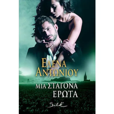 ΜΙΑ ΣΤΑΓΟΝΑ ΕΡΩΤΑ/ΧΑΡΛΕΝΙΚ