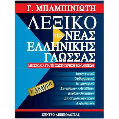 ΛΕΞΙΚΟ ΝΕΑΣ ΕΛΛΗΝΙΚΗΣ ΓΛΩΣΣΑΣ