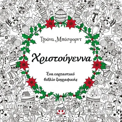 ΧΡΙΣΤΟΥΓΕΝΝΑ - ΒΙΒΛΙΟ ΖΩΓΡΑΦΙΚΗΣ