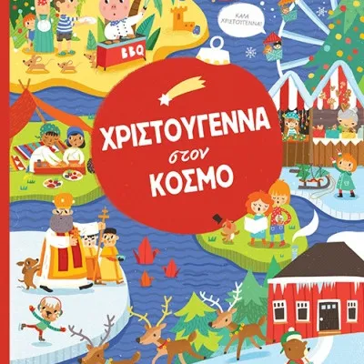 ΧΡΙΣΤΟΥΓΕΝΝΑ ΣΤΟΝ ΚΟΣΜΟ