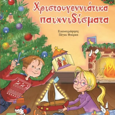 ΧΡΙΣΤΟΥΓΕΝΝΙΑΤΙΚΑ ΠΑΙΧΝΙΔΙΣΜΑΤΑ