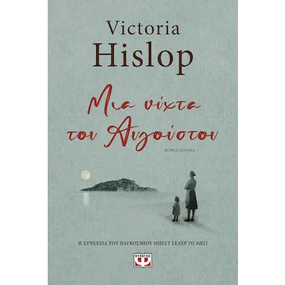 ΜΙΑ ΝΥΧΤΑ ΤΟΥ ΑΥΓΟΥΣΤΟΥ