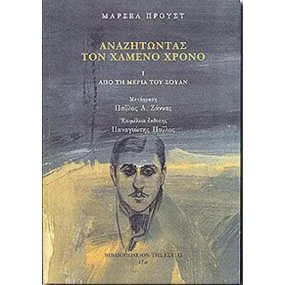 ΑΝΑΖΗΤΩΝΤΑΣ ΤΟΝ ΧΑΜΕΝΟ ΧΡΟΝΟ