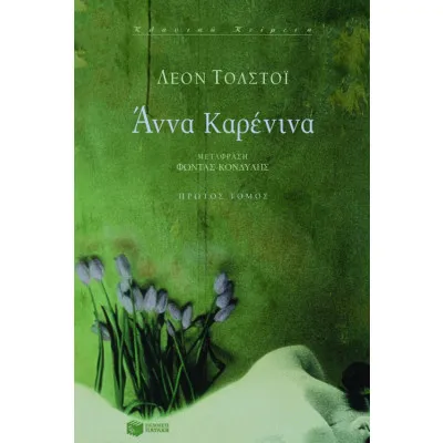 Άννα Kαρένινα (α΄ τόμος)