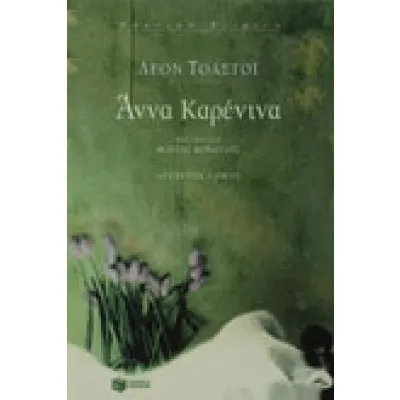 Άννα Kαρένινα (β΄ τόμος)