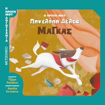 ΜΑΓΚΑΣ-ΠΗΝΕΛΟΠΗ ΔΕΛΤΑ