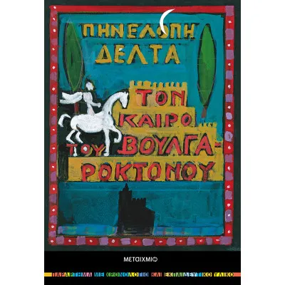 Τον καιρό του Βουλγαροκτόνου-Πηνελόπη Δέλτα