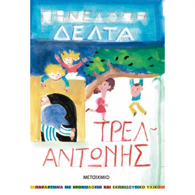 ΤΡΕΛΑΝΤΩΝΗΣ-ΠΗΝΕΛΟΠΗ ΔΕΛΤΑ
