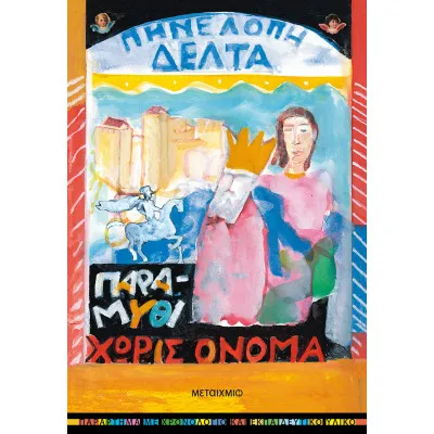 ΠΑΡΑΜΥΘΙ ΧΩΡΙΣ ΟΝΟΜΑ-ΠΗΝΕΛΟΠΗ ΔΕΛΤΑ
