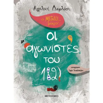 ΟΙ ΜΕΓΑΛΟΙ..ΜΙΚΡΟΙ-ΟΙ ΑΓΩΝΙΣΤΕΣ ΤΟΥ 1821