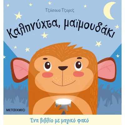 ΚΑΛΗΝΥΧΤΑ,ΜΑΪΜΟΥΔΑΚΙ-ΕΝΑ ΒΙΒΛΙΟ ΜΕ ΜΑΓΙΚΟ ΦΑΚΟ