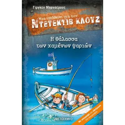 Η ΘΑΛΑΣΣΑ ΤΩΝ ΧΑΜΕΝΩΝ ΨΑΡΙΩΝ