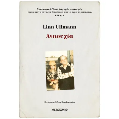 ΑΝΗΣΥΧΙΑ
