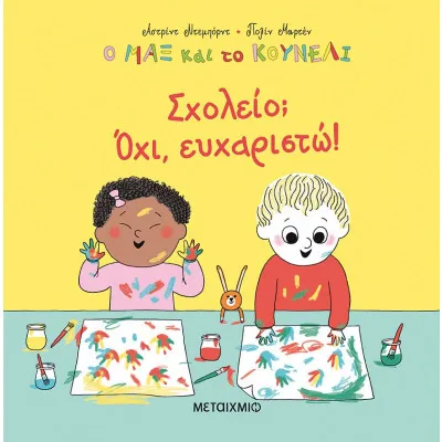 Ο ΜΑΞ ΚΑΙ ΤΟ ΚΟΥΝΕΛΙ 2: ΣΧΟΛΕΙΟ: ΟΧΙ, ΕΥΧΑΡΙΣΤΩ!
