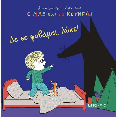 Ο ΜΑΞ ΚΑΙ ΤΟ ΚΟΥΝΕΛΙ1: ΔΕΝ ΣΕ ΦΟΑΒΑΜΑΙ, ΛΥΚΕ!