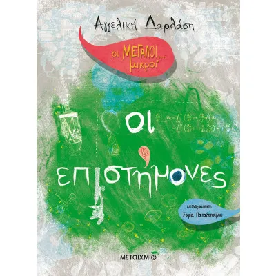ΟΙ ΜΕΓΑΛΟΙ...ΜΙΚΡΟΙ: ΟΙ ΕΠΙΣΤΗΜΟΝΕΣ
