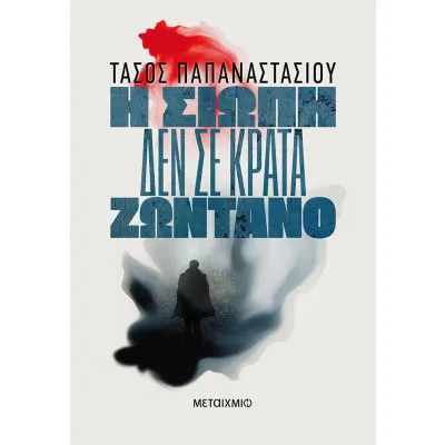 Η ΣΙΩΠΗ ΔΕΝ ΣΕ ΚΡΑΤΑ ΖΩΝΤΑΝΟ