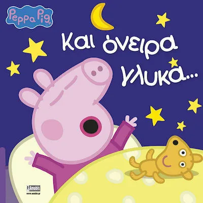 ΠΕΠΠΑ ΚΑΙ ΟΝΕΙΡΑ ΓΛΥΚΑ/ANUBIS