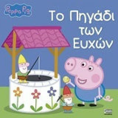 Η ΠΕΠΠΑ ΚΑΙ ΤΟ ΠΗΓΑΔΙ ΤΩΝ ΕΥΧΩΝ /ANUBIS