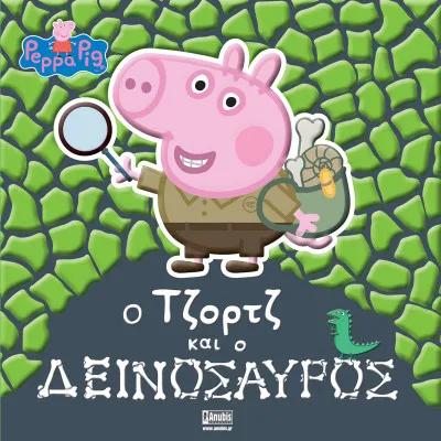 Ο ΤΖΟΡΤ ΚΑΙ Ο ΔΕΙΝΟΣΑΥΡΟΣ/ANUBIS