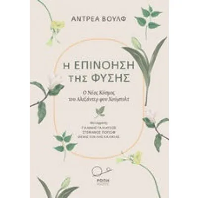 Η ΕΠΙΝΟΗΣΗ ΤΗΣ ΦΥΣΗΣ/ΡΟΠΗ