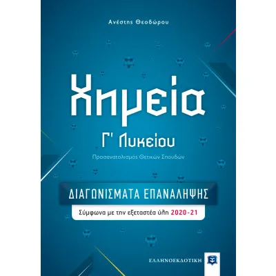 Χημεία Γ΄ Λυκείου – ΔΙΑΓΩΝΙΣΜΑΤΑ ΕΠΑΝΑΛΗΨΗΣ