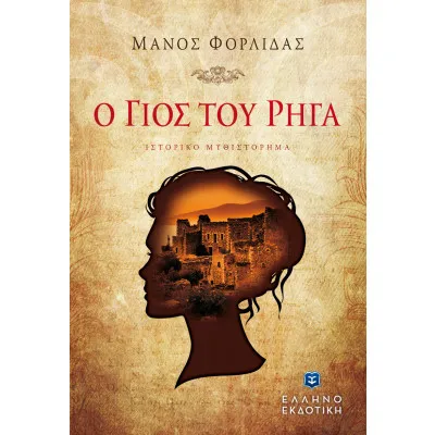 Ο ΓΙΟΣ ΤΟΥ ΡΗΓΑ
