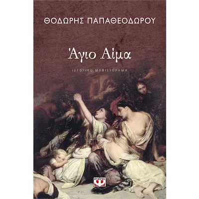 ΑΓΙΟ ΑΙΜΑ/ΨΥΧΟΓΙΟΣ