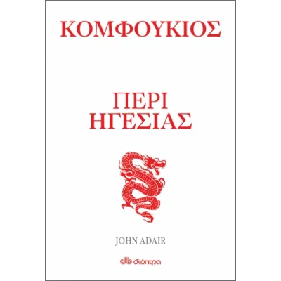 Κομφούκιος - Περί ηγεσίας