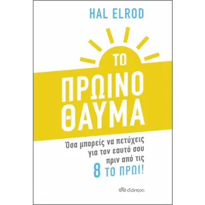 Το Πρωινό Θαύμα