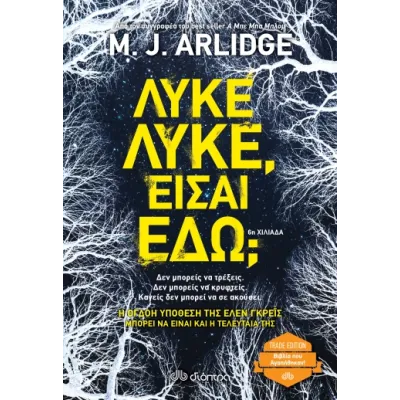 Λύκε, λύκε, είσαι εδώ;