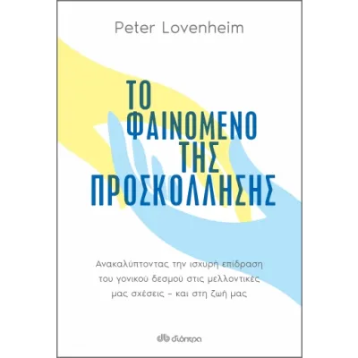 Το φαινόμενο της προσκόλλησης