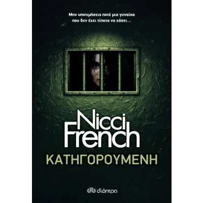 Κατηγορούμενη