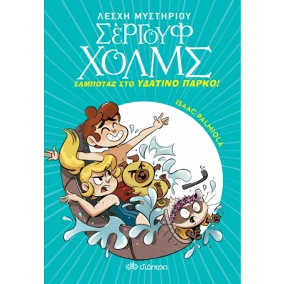 Σαμποτάζ στο υδάτινο πάρκο