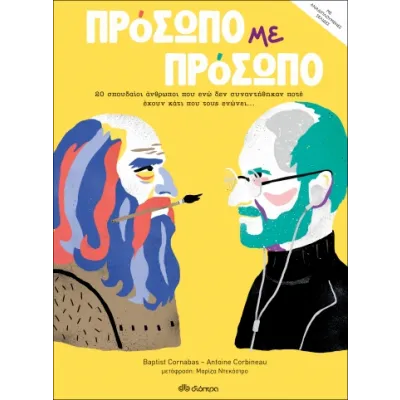 Πρόσωπο με πρόσωπο