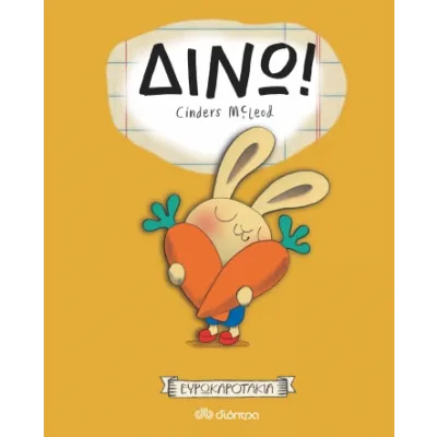 Δίνω!