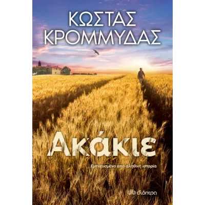 Ακάκιε