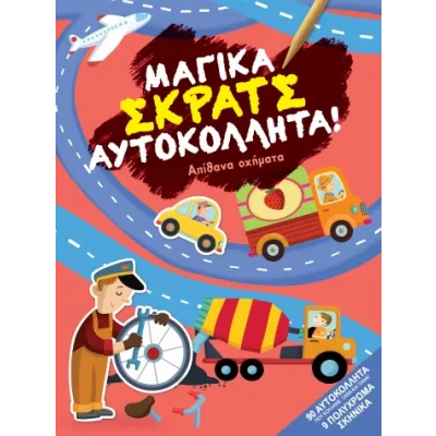 Απίθανα οχήματα (Μαγικά σκρατς αυτοκόλλητα)