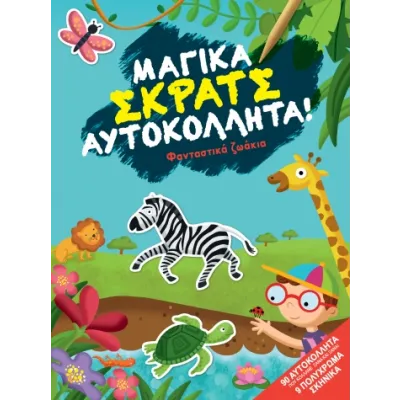 Φανταστικά ζωάκια (Μαγικά σκρατς αυτοκόλλητα)