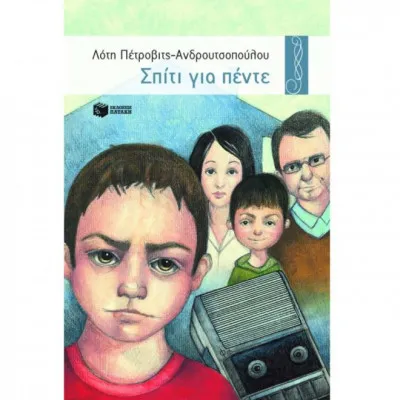 Σπίτι για πέντε