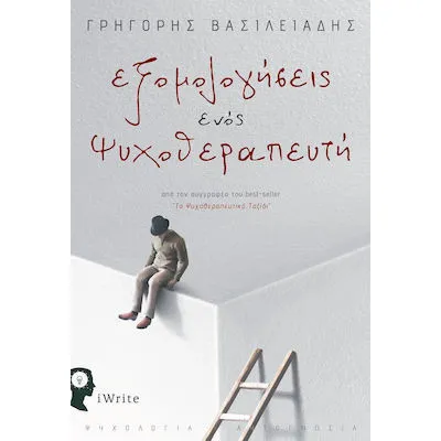 Εξομολογήσεις ενός ψυχοθεραπευτή