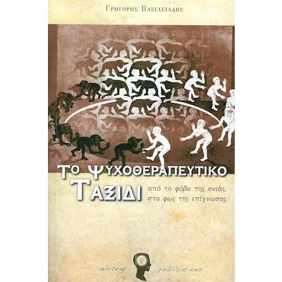 ΤΟ ΨΥΧΟΘΕΡΑΠΕΥΤΙΚΟ ΤΑΞΙΔΙ/ I WRITER