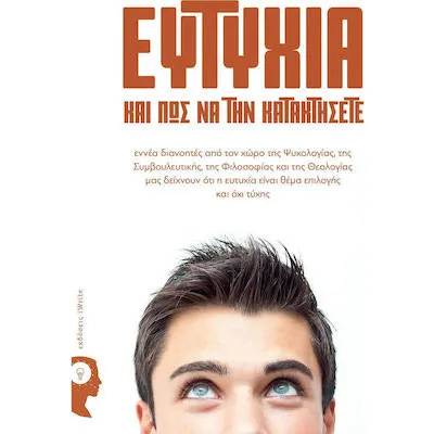 ΕΥΤΥΧΙΑ ΚΑΙ ΠΩΣ ΜΑ ΤΗΝ ΚΑΤΑΚΤΗΣΕΤΕ