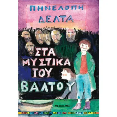 ΤΑ ΜΥΣΤΙΚΑ ΤΟΥ ΒΑΛΤΟΥ-ΠΗΝΕΛΟΠΗ ΔΕΛΤΑ
