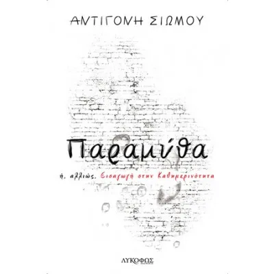 ΠΑΡΑΜΥΘΑ Η ΑΛΛΙΩΣ