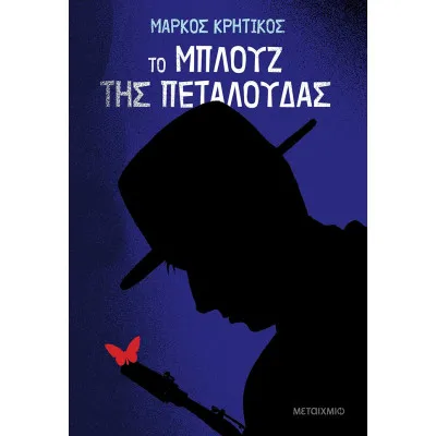 ΤΟ ΜΠΛΟΥΖ ΤΗΣ ΠΕΤΑΛΟΥΔΑΣ
