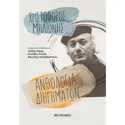 ΑΝΘΟΛΟΓΙΑ ΔΙΗΓΗΜΑΤΩΝ - ΧΡΙΣΤΟΦΟΡΟΥ ΜΗΛΙΩΝΗ