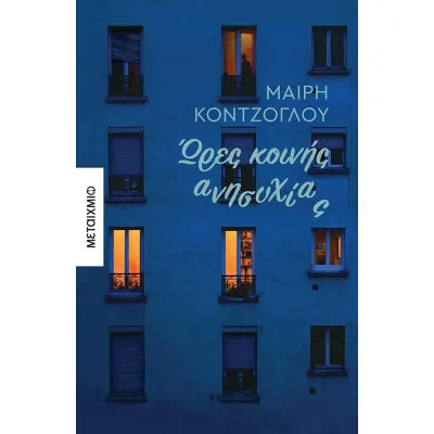 ΩΡΕΣ ΚΟΙΝΗΣ ΗΣΥΧΙΑΣ