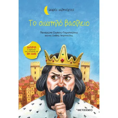 ΤΟ ΣΙΩΠΗΛΟ ΒΑΣΙΛΕΙΟ - ΜΙΚΡΕΣ ΚΑΛΗΝΥΧΤΕΣ